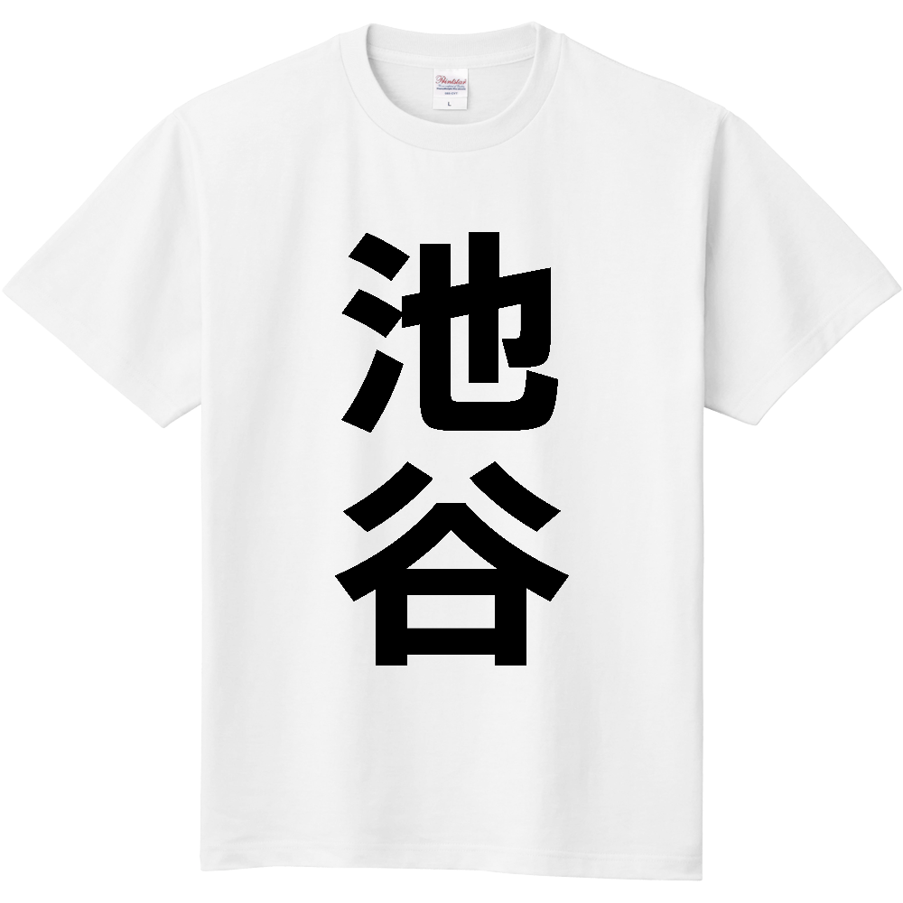 【苗字】 「池谷」 縦 黒文字 Tシャツ