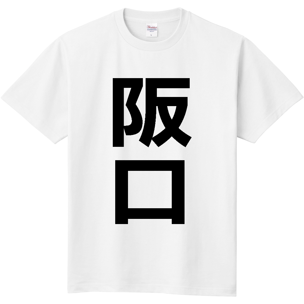 【苗字】 「阪口」 縦 黒文字 Tシャツ
