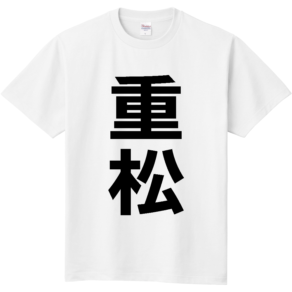 【苗字】  「重松」 縦 黒文字  Tシャツ 