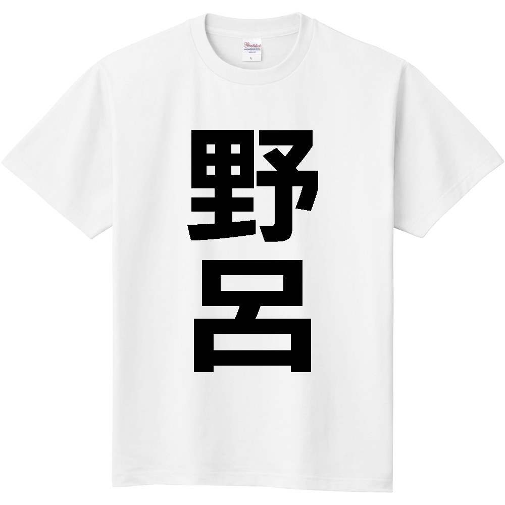 【苗字】  「野呂」 縦 黒文字  Tシャツ 