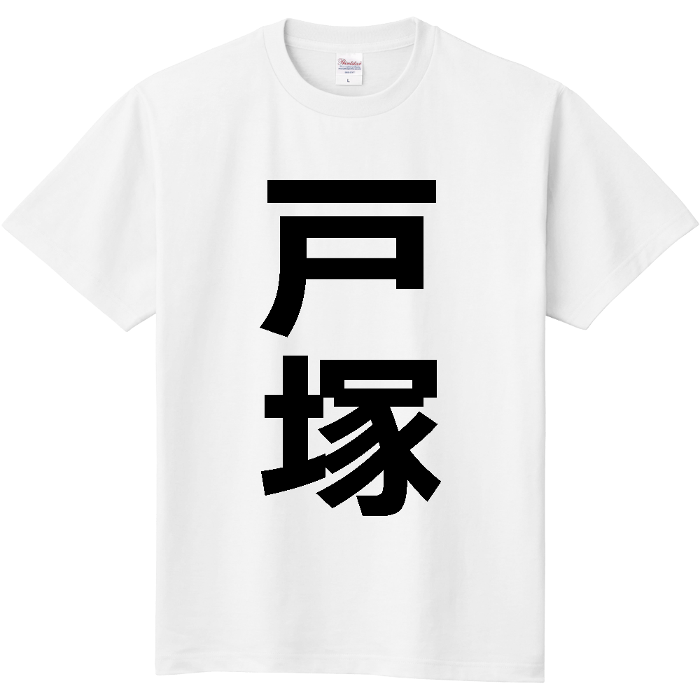 【苗字】  「戸塚」 縦 黒文字  Tシャツ 