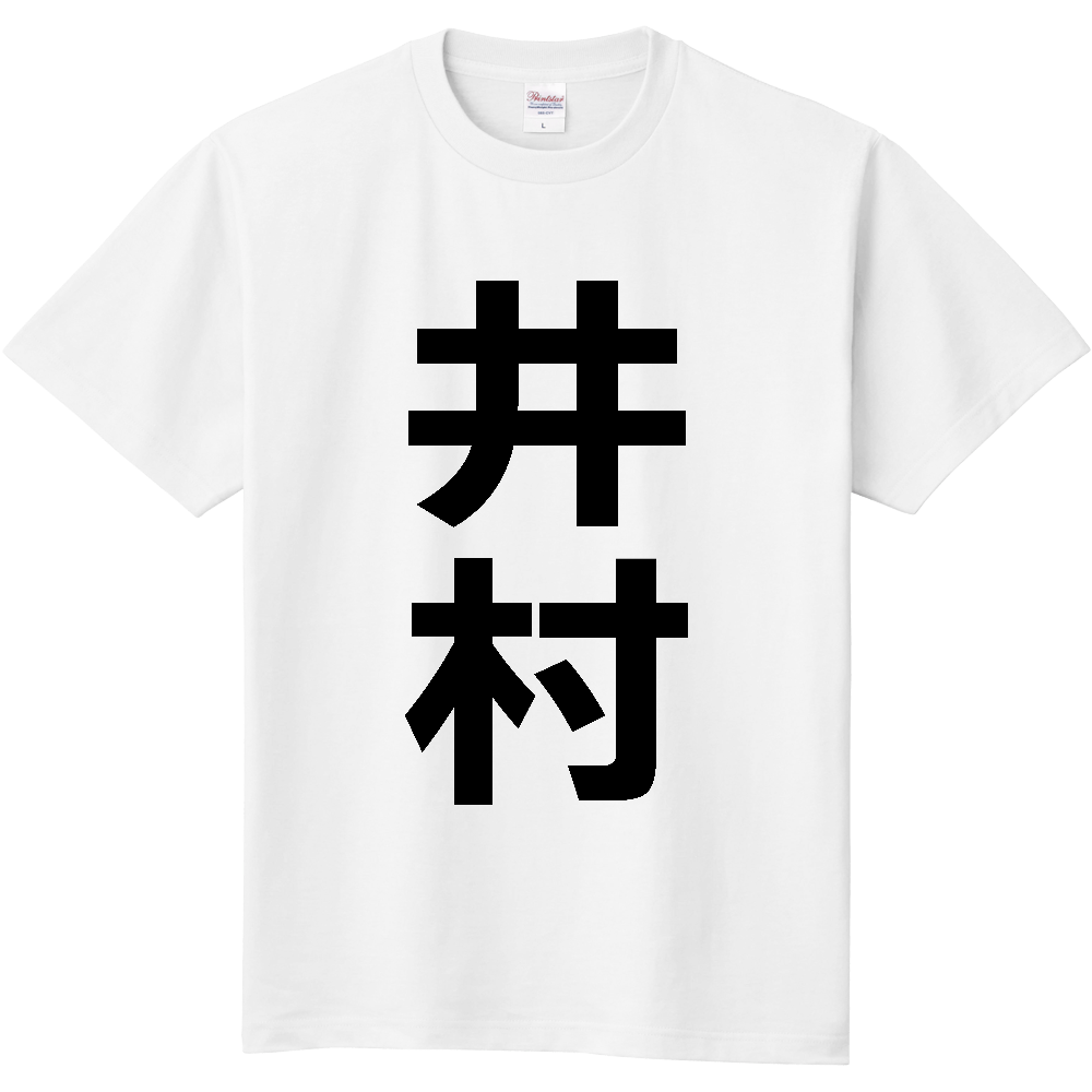 【苗字】 「井村」 縦 黒文字 Tシャツ