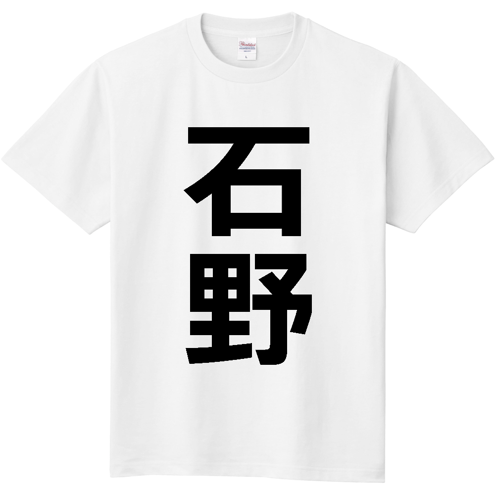 【苗字】 「石野」 縦 黒文字 Tシャツ