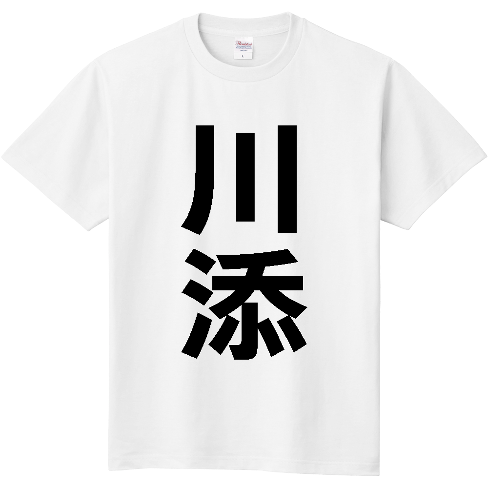 【苗字】 「川添」 縦 黒文字 Tシャツ