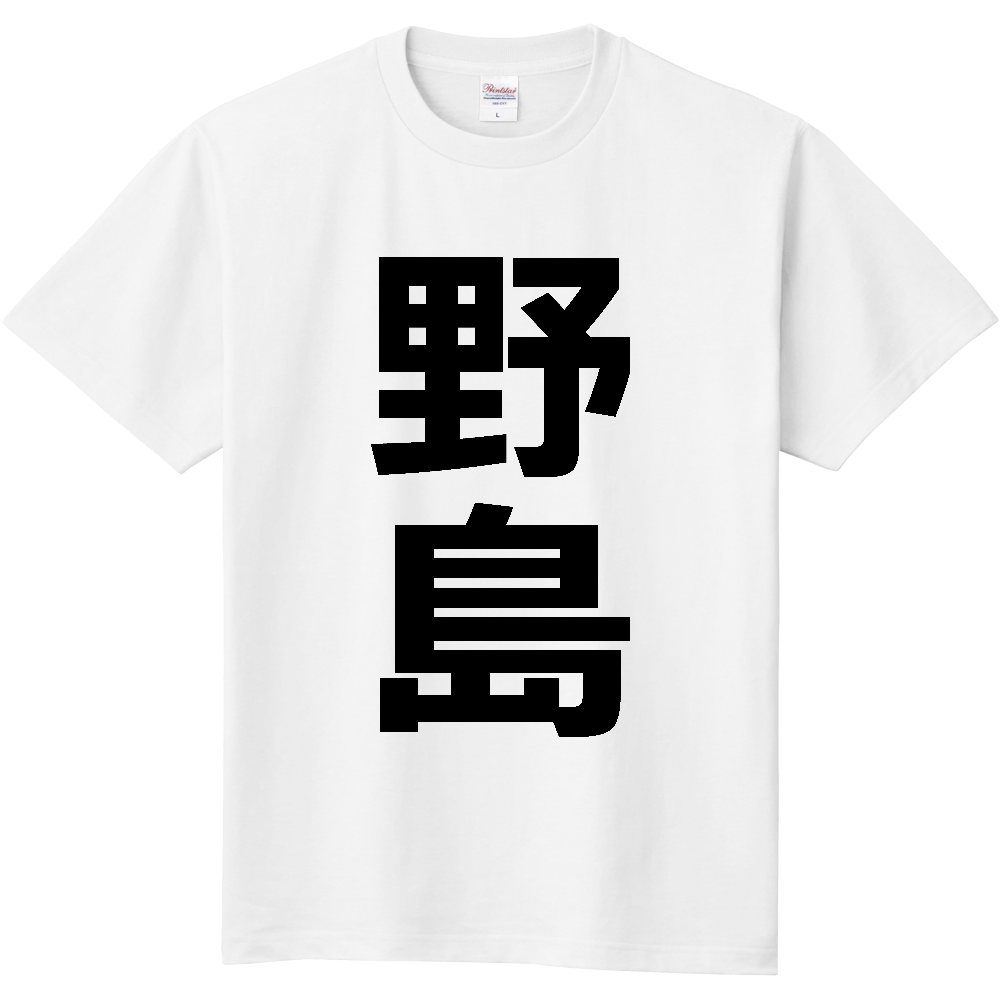 【苗字】  「野島」 縦 黒文字  Tシャツ 