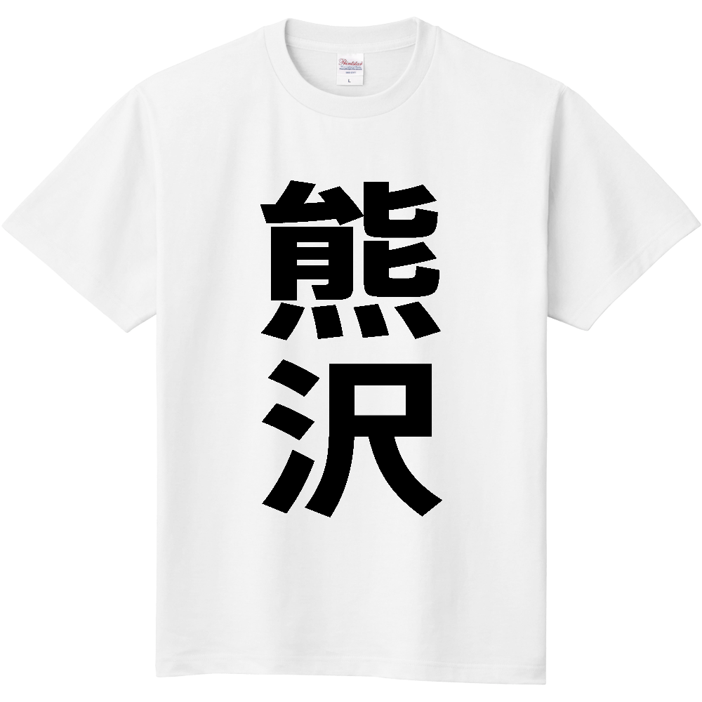 【苗字】 「熊沢」 縦 黒文字 Tシャツ
