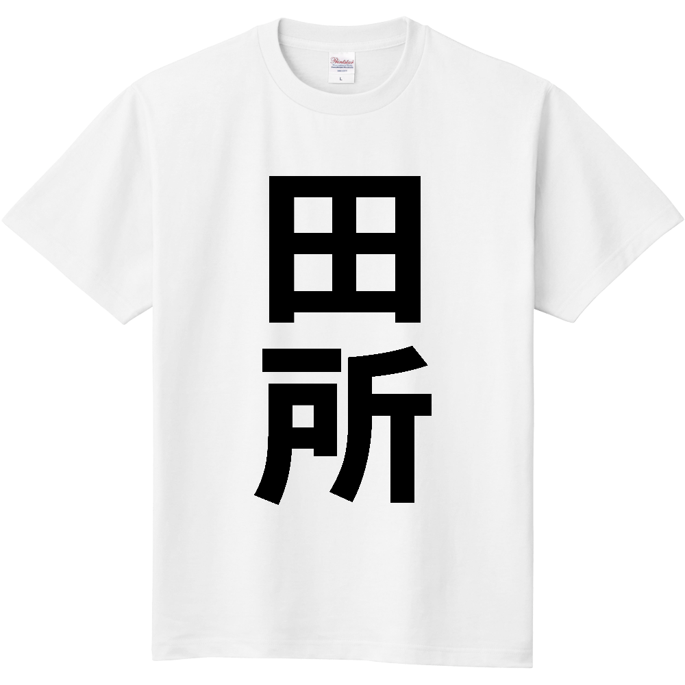 【苗字】  「田所」 縦 黒文字  Tシャツ 