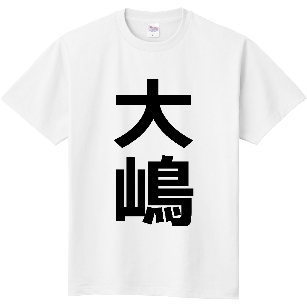 【苗字】  「大嶋」 縦 黒文字  Tシャツ 