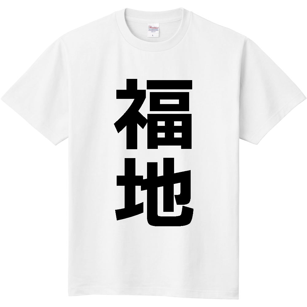 【苗字】  「福地」 縦 黒文字  Tシャツ 