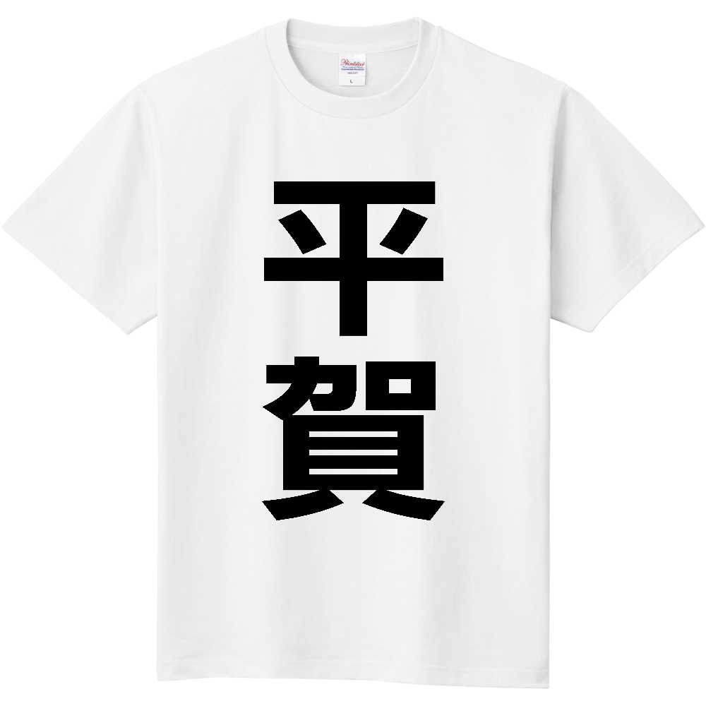 【苗字】  「平賀」 縦 黒文字  Tシャツ 