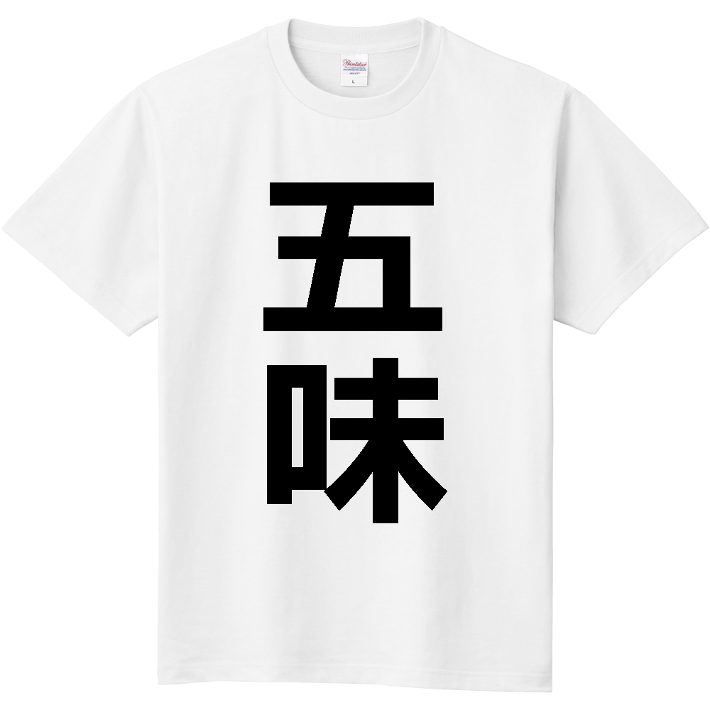 【苗字】 「五味」 縦 黒文字 Tシャツ