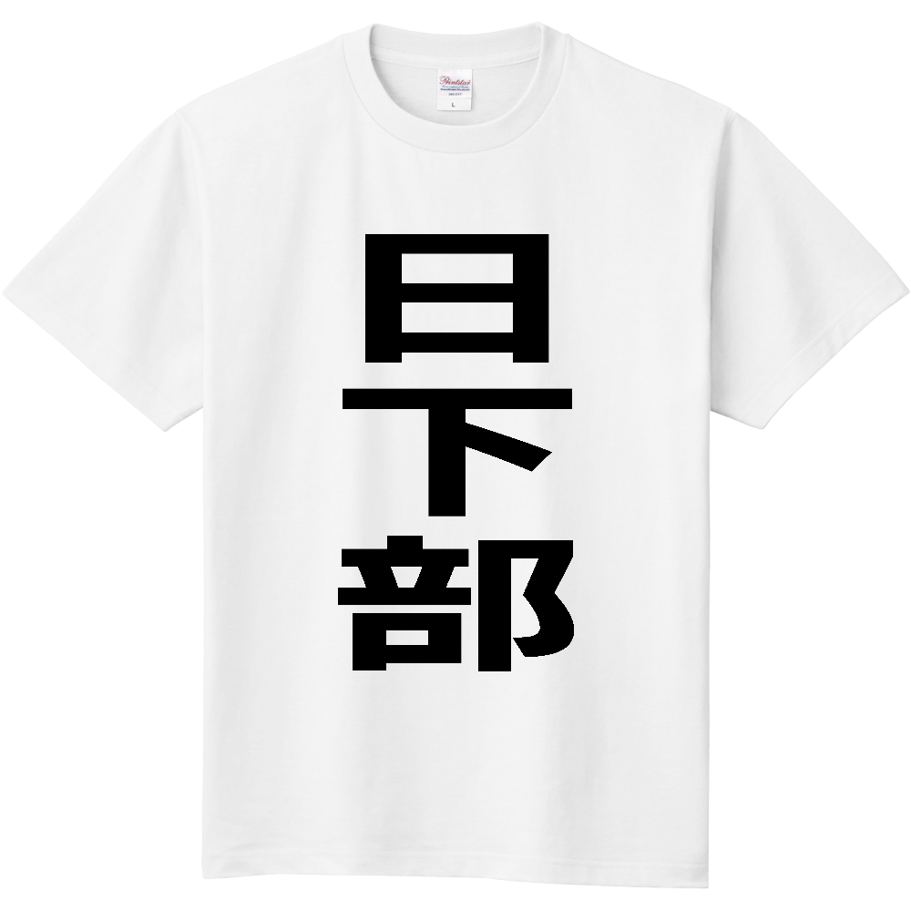 【苗字】 「日下部」 縦 黒文字 Tシャツ