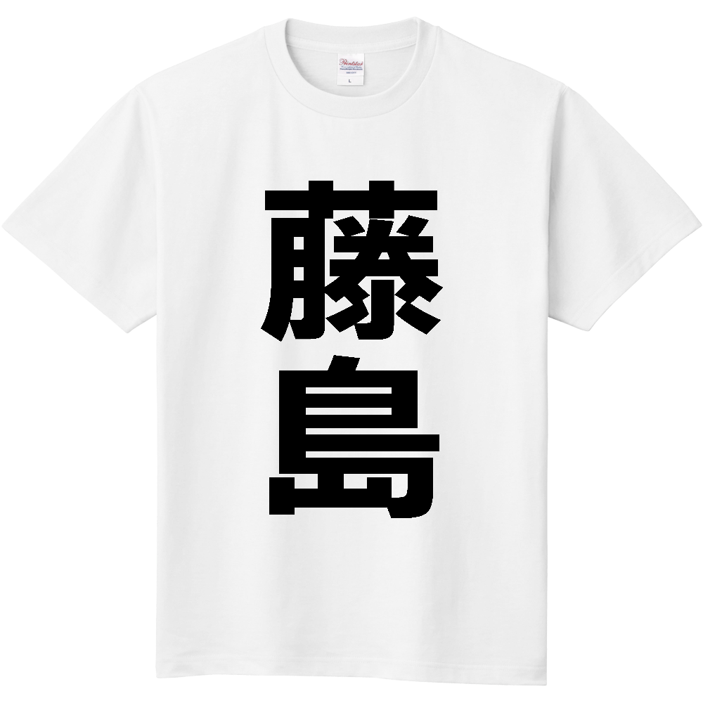 【苗字】 「藤島」 縦 黒文字 Tシャツ