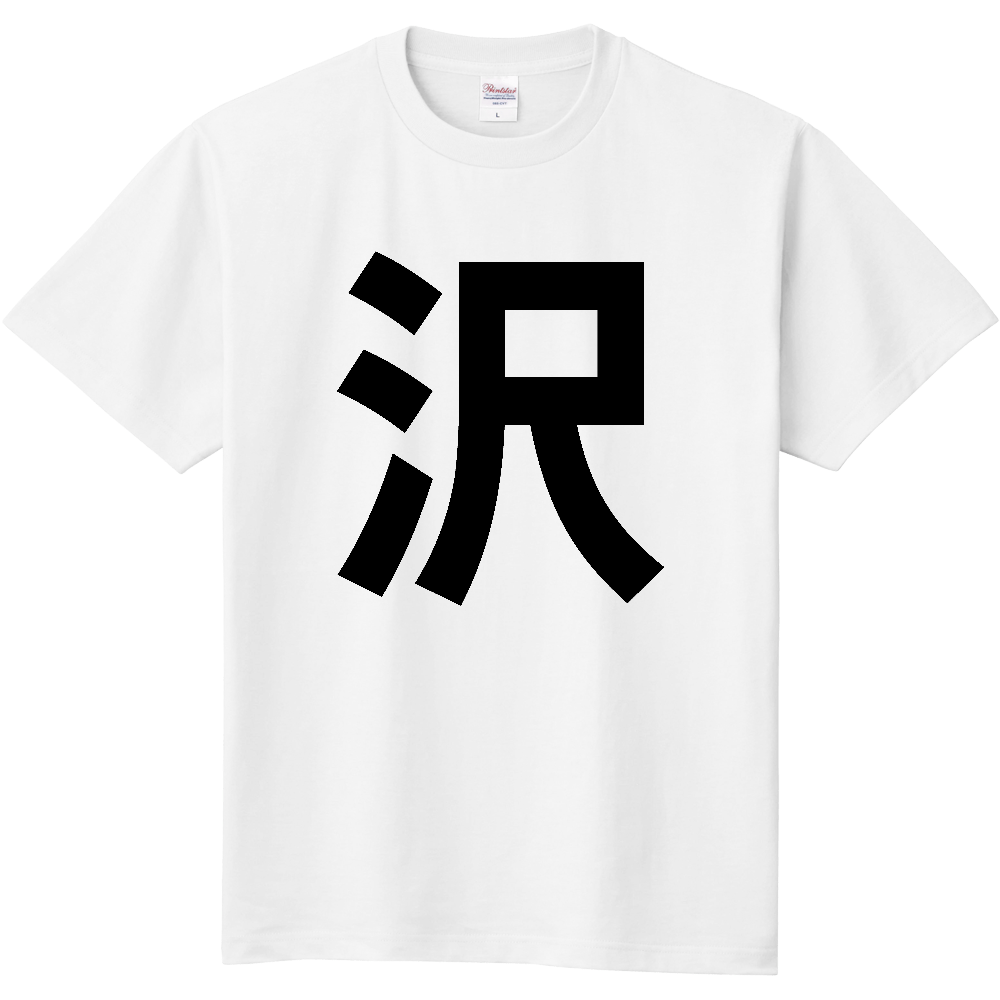 【苗字】  「沢」 縦 黒文字  Tシャツ 