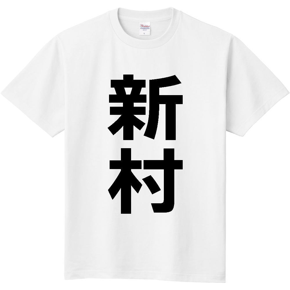 【苗字】  「新村」 縦 黒文字  Tシャツ 