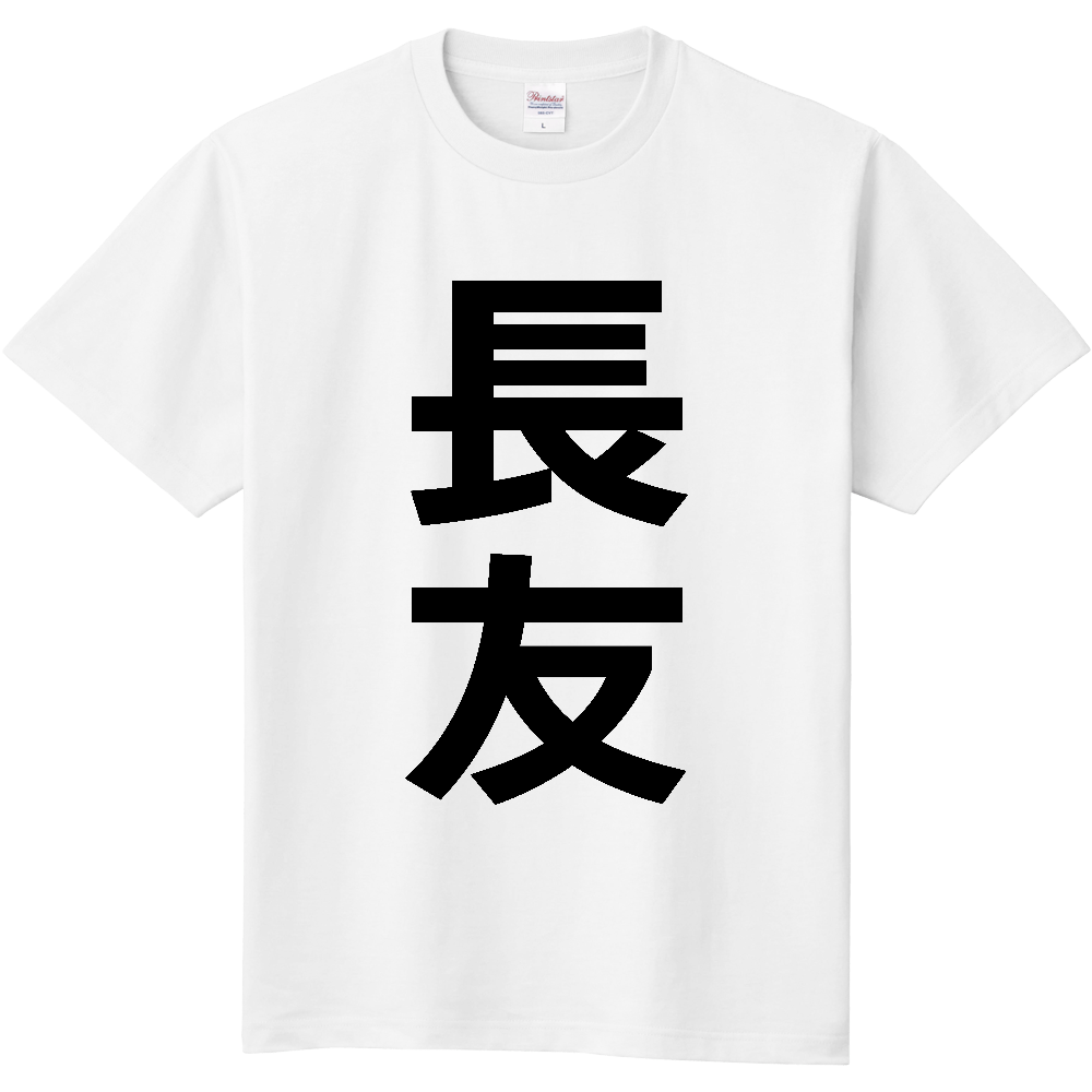 【苗字】 「長友」 縦 黒文字 Tシャツ