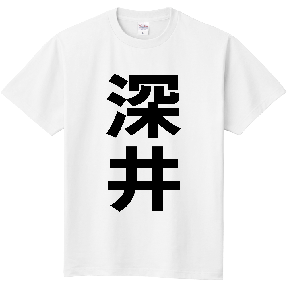 【苗字】  「深井」 縦 黒文字  Tシャツ 