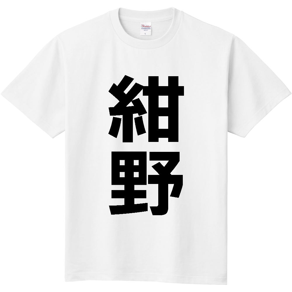 【苗字】 「紺野」 縦 黒文字 Tシャツ