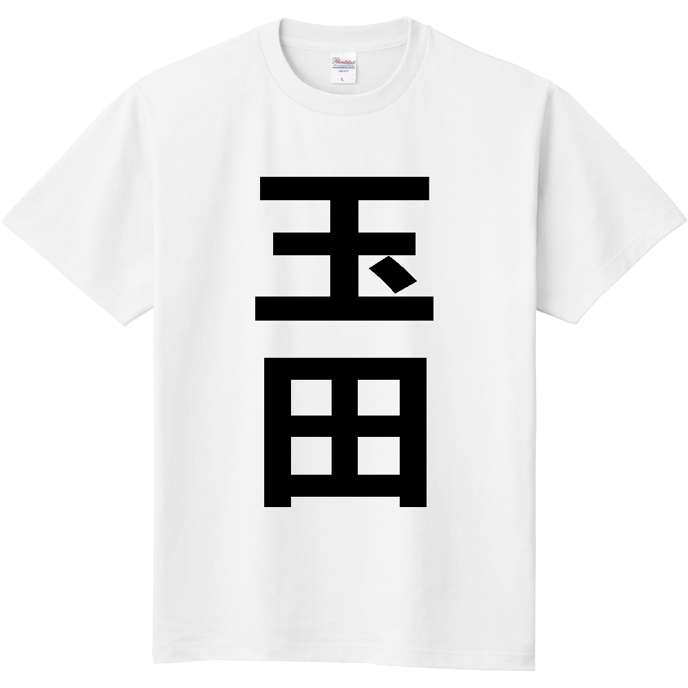 【苗字】  「玉田」 縦 黒文字  Tシャツ 