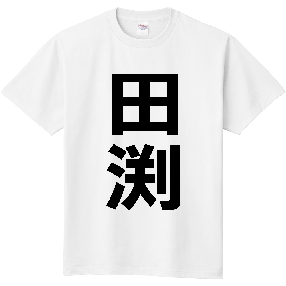 【苗字】  「田渕」 縦 黒文字  Tシャツ 