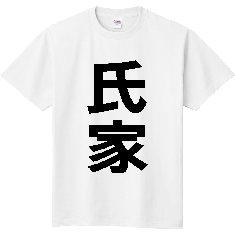 【苗字】  「氏家」 縦 黒文字  Tシャツ 