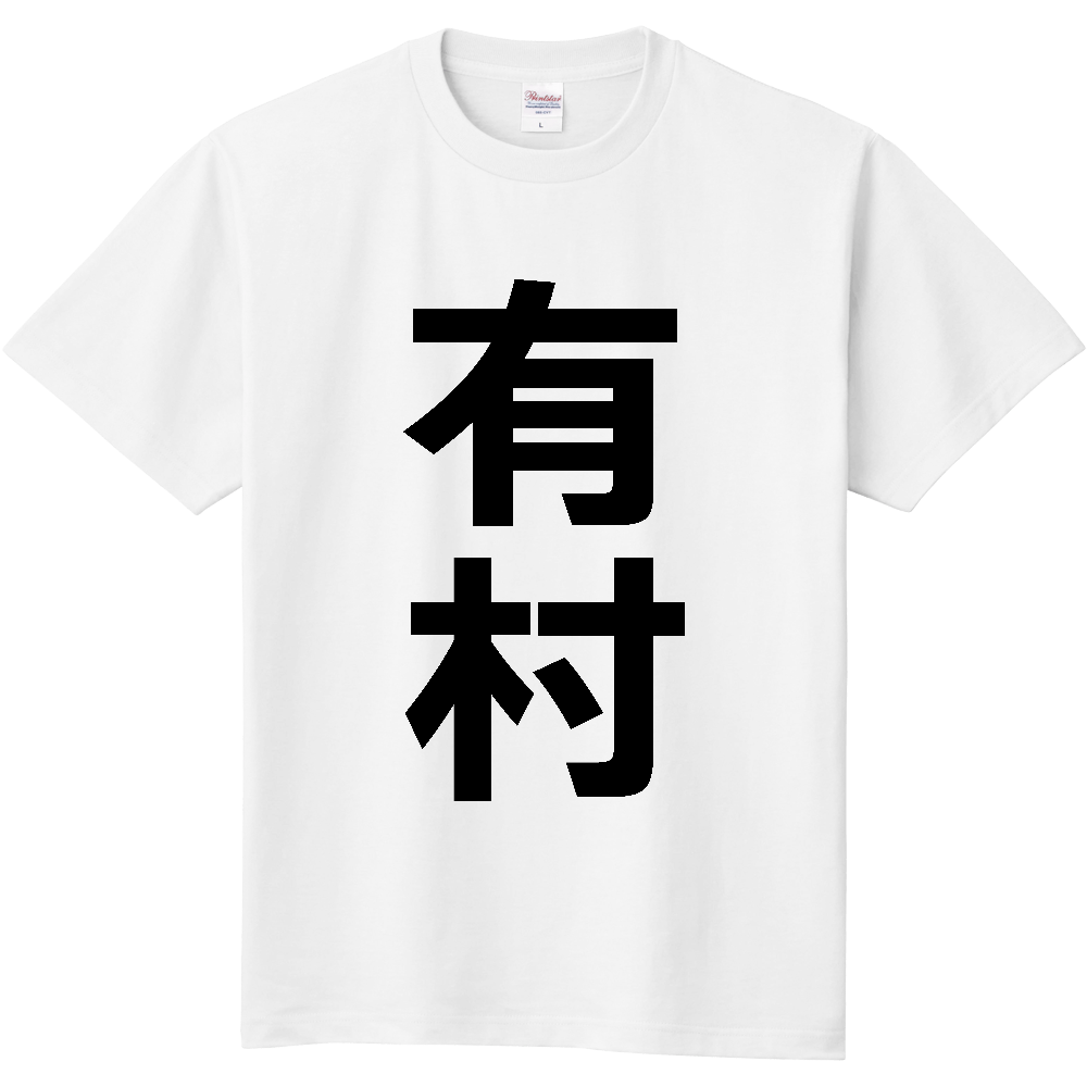 【苗字】  「有村」 縦 黒文字  Tシャツ 