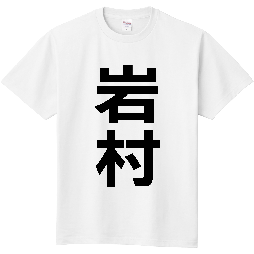 【苗字】 「岩村」 縦 黒文字 Tシャツ