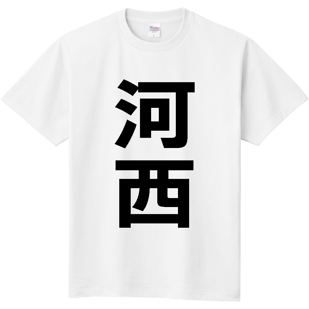【苗字】 「河西」 縦 黒文字 Tシャツ