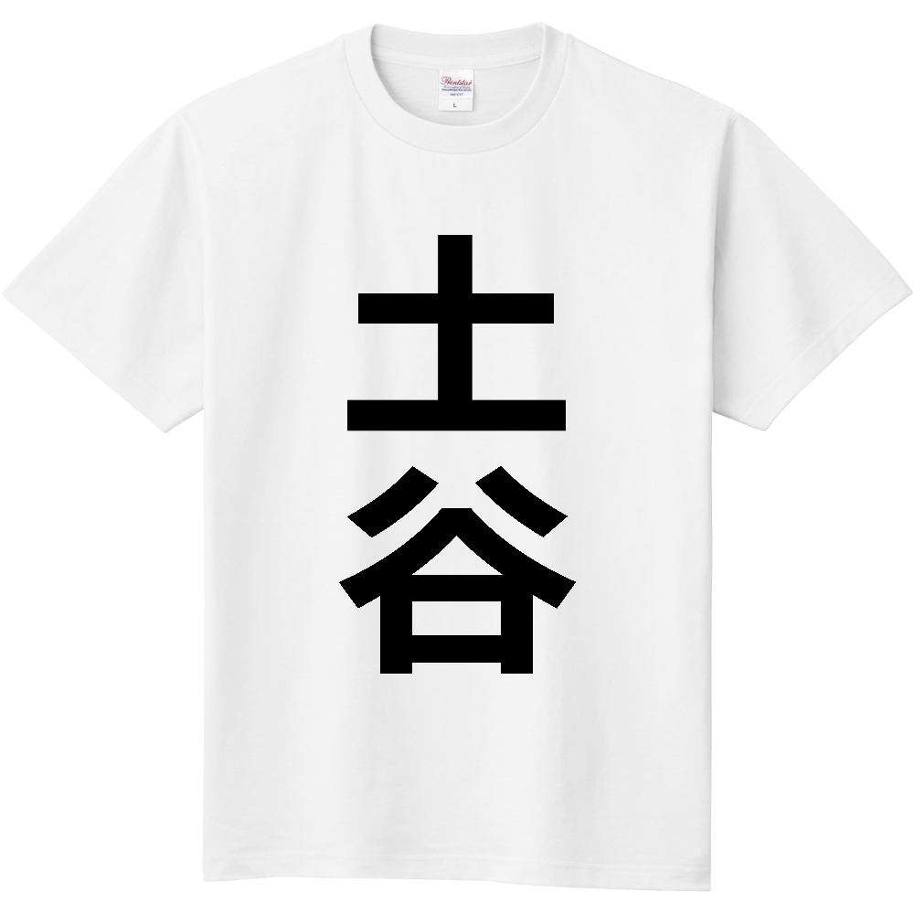 【苗字】  「土谷」 縦 黒文字  Tシャツ 