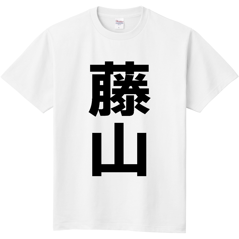【苗字】 「藤山」 縦 黒文字 Tシャツ