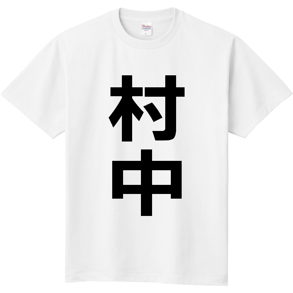 【苗字】  「村中」 縦 黒文字  Tシャツ 