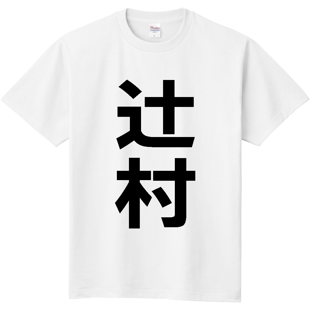 【苗字】  「辻村」 縦 黒文字  Tシャツ 