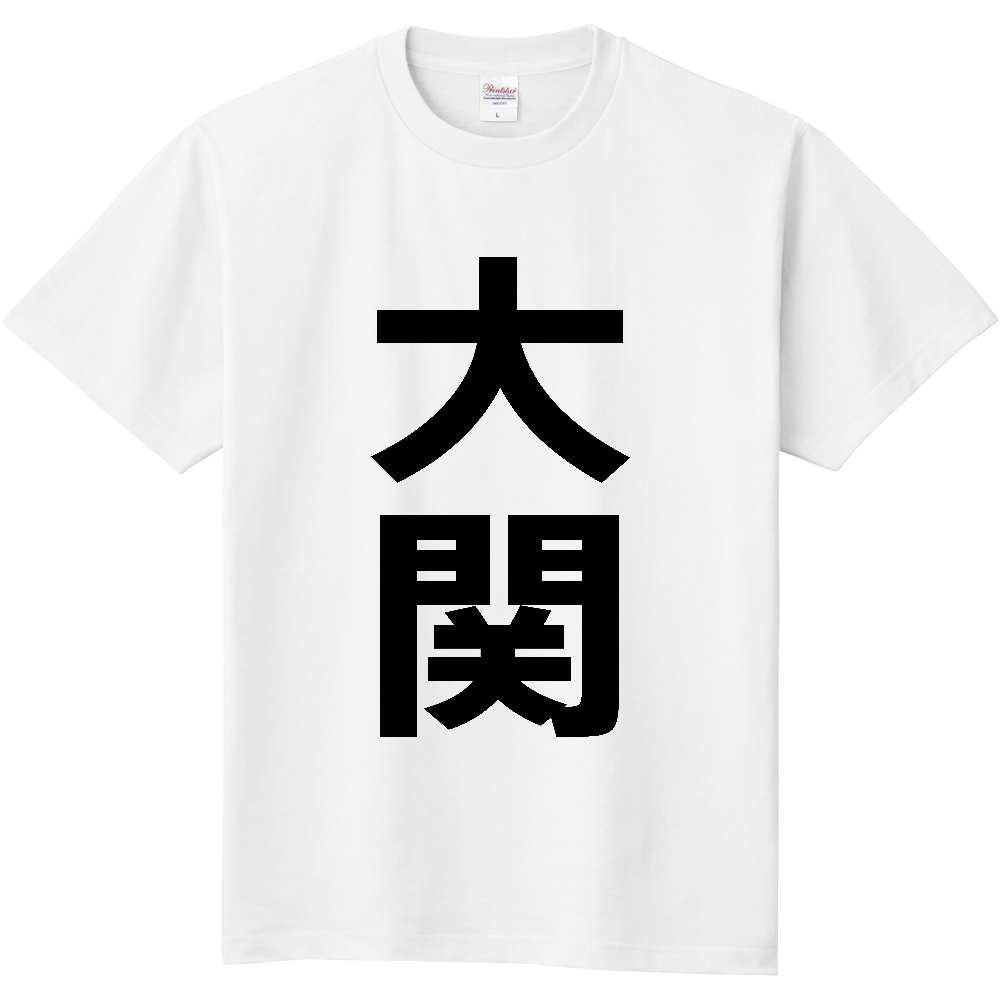 【苗字】  「大関」 縦 黒文字  Tシャツ 
