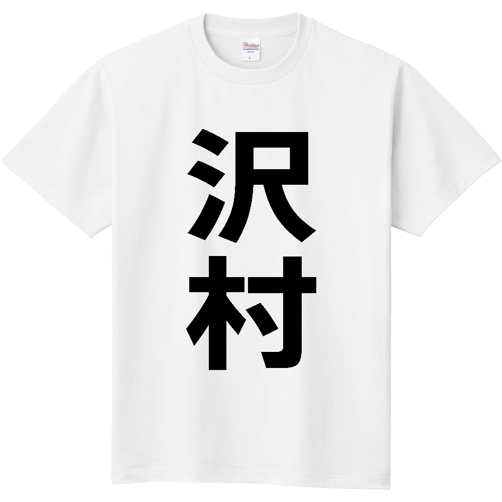 【苗字】 「沢村」 縦 黒文字 Tシャツ