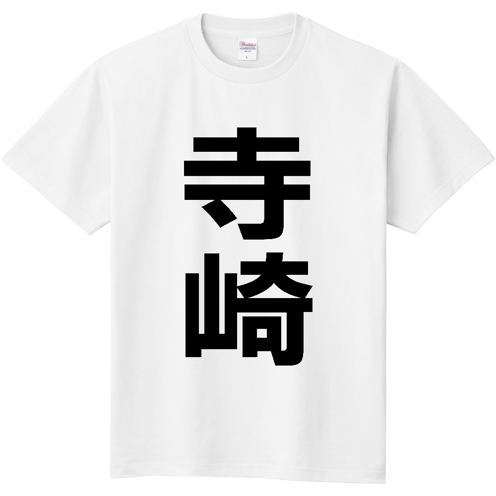 【苗字】  「寺崎」 縦 黒文字  Tシャツ 