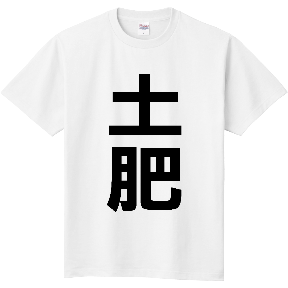 【苗字】 「土肥」 縦 黒文字 Tシャツ