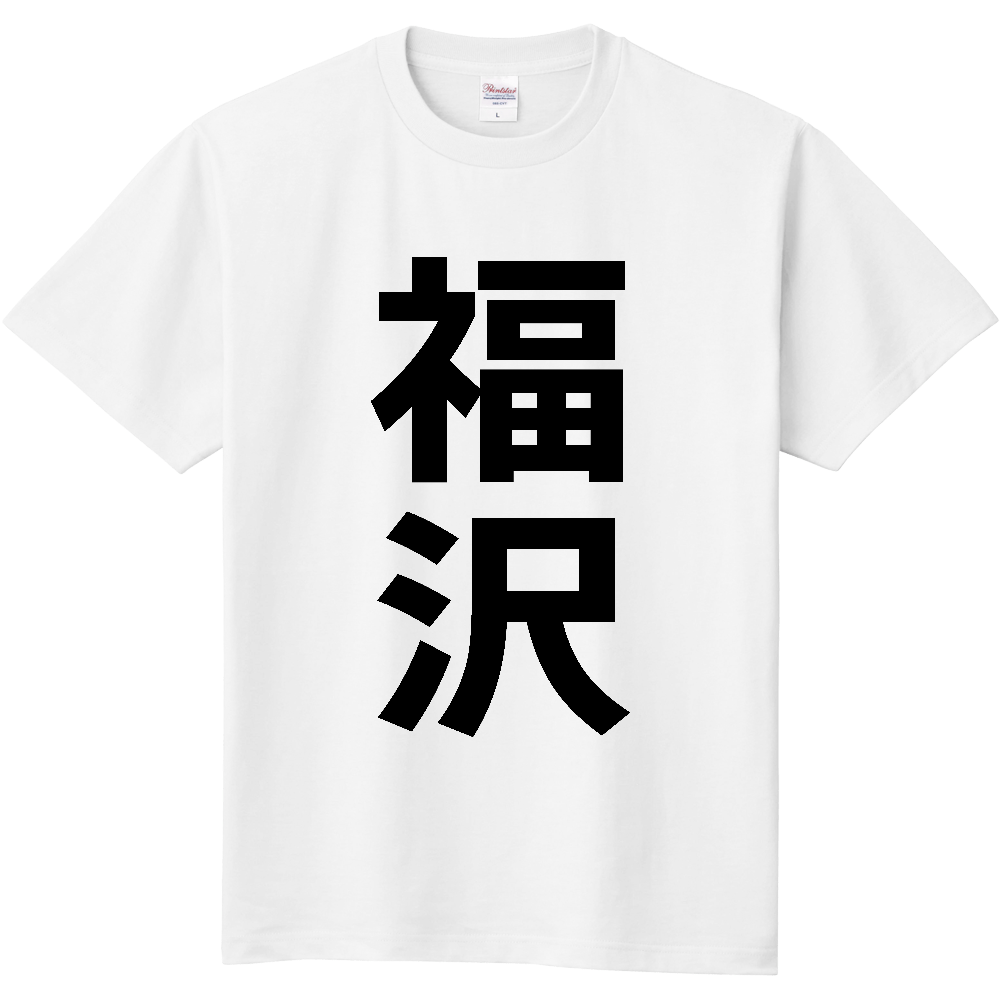【苗字】  「福沢」 縦 黒文字  Tシャツ 
