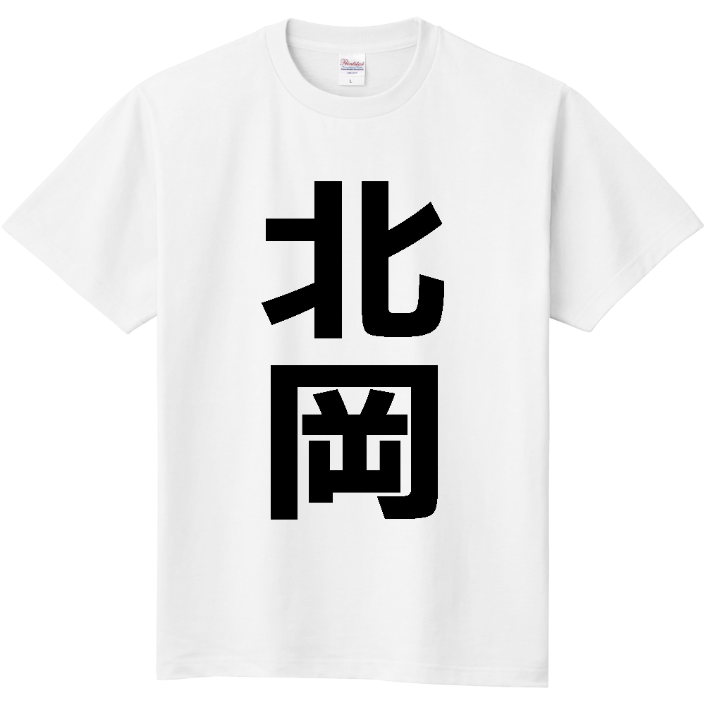 【苗字】 「北岡」 縦 黒文字 Tシャツ