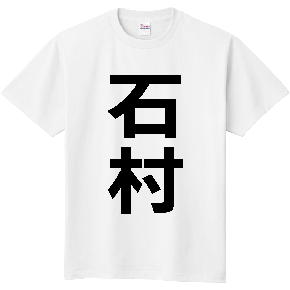 【苗字】 「石村」 縦 黒文字 Tシャツ