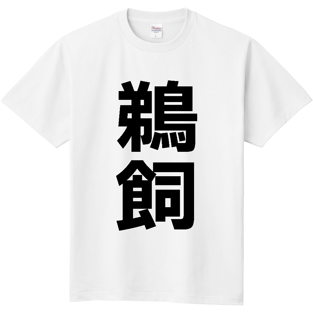 【苗字】  「鵜飼」 縦 黒文字  Tシャツ 