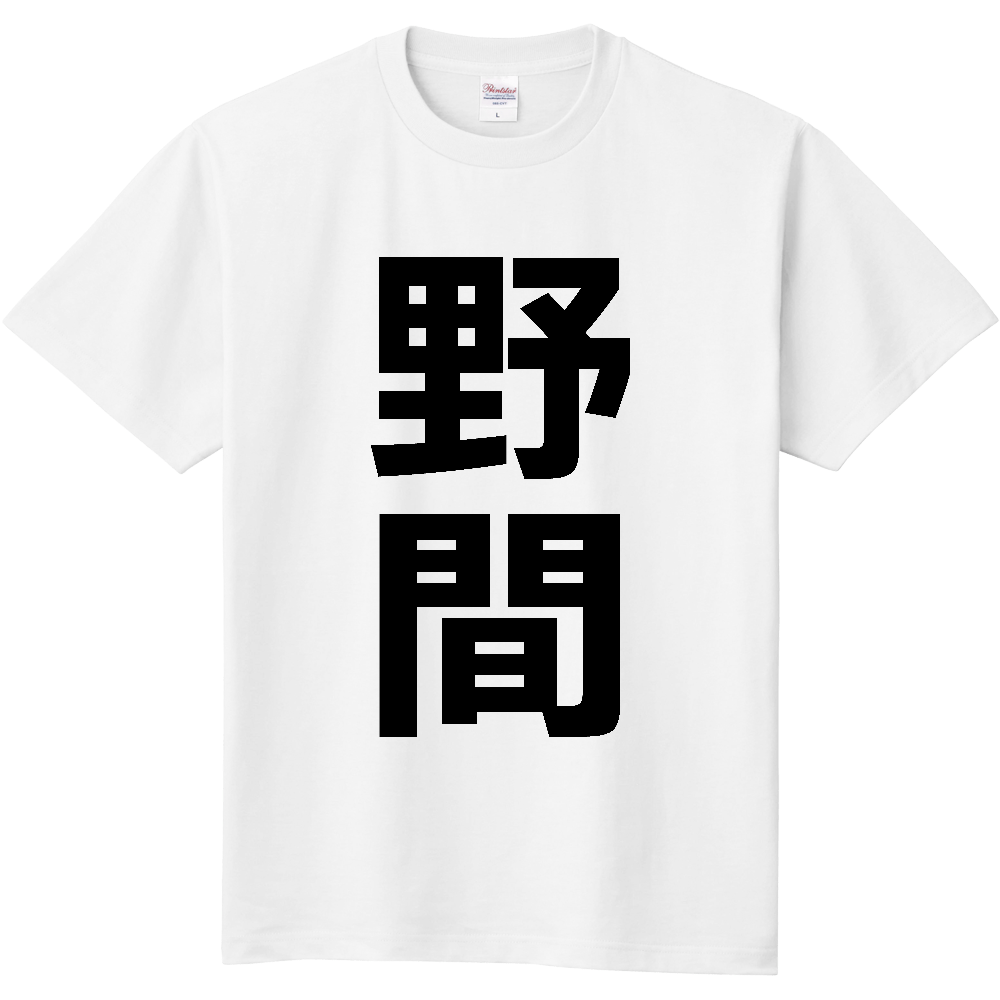 【苗字】 「野間」 縦 黒文字 Tシャツ