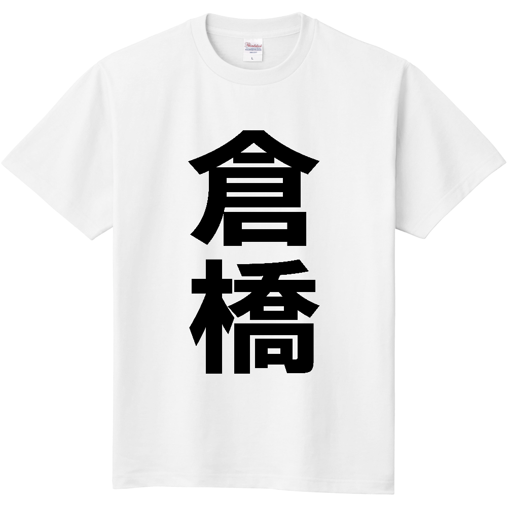 【苗字】 「倉橋」 縦 黒文字 Tシャツ