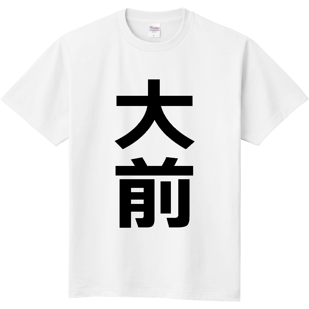 【苗字】 「大前」 縦 黒文字 Tシャツ