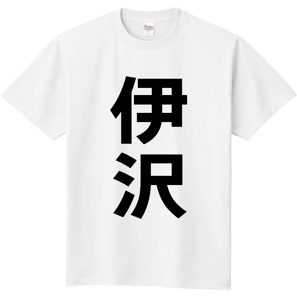 【苗字】  「伊沢」 縦 黒文字  Tシャツ 