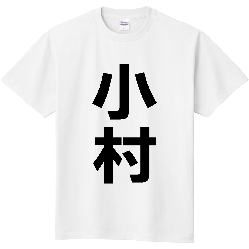 【苗字】  「小村」 縦 黒文字  Tシャツ 