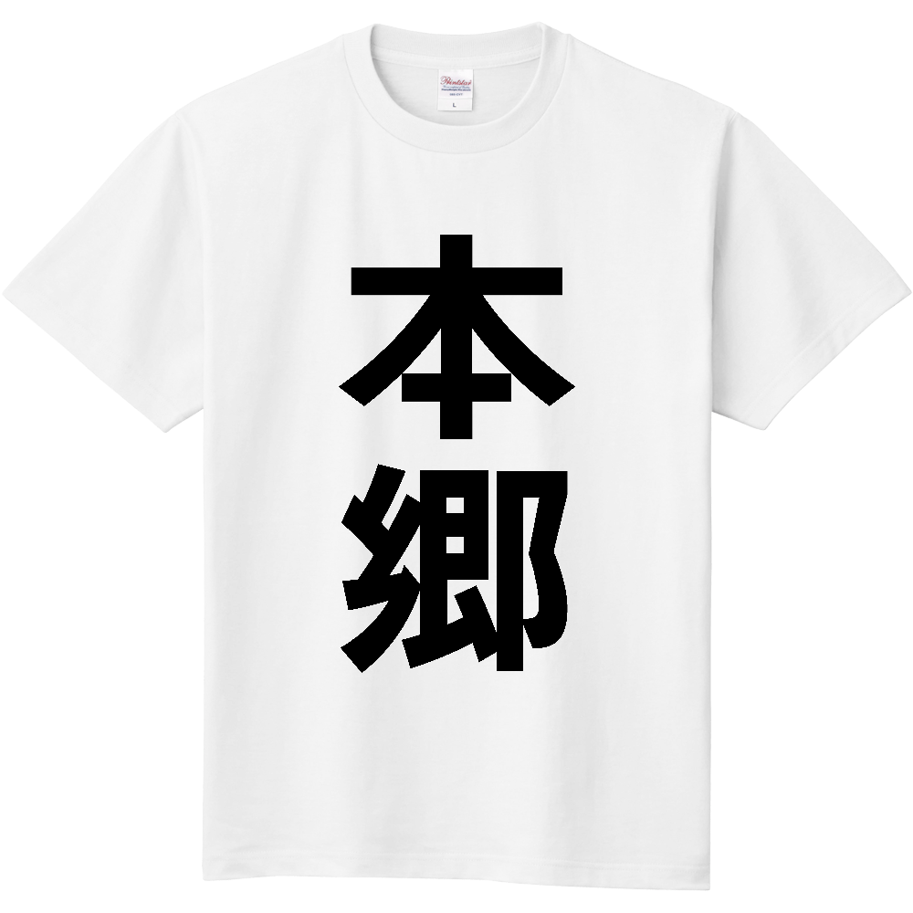 【苗字】  「本郷」 縦 黒文字  Tシャツ 