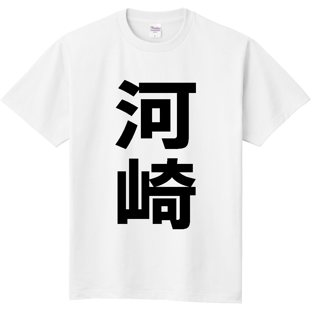 【苗字】  「河崎」 縦 黒文字  Tシャツ 