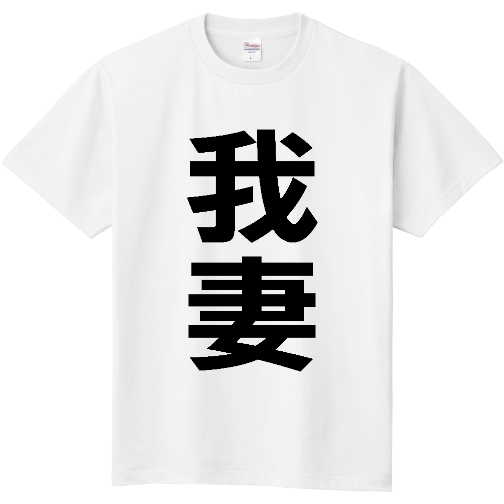 【苗字】  「我妻」 縦 黒文字  Tシャツ 