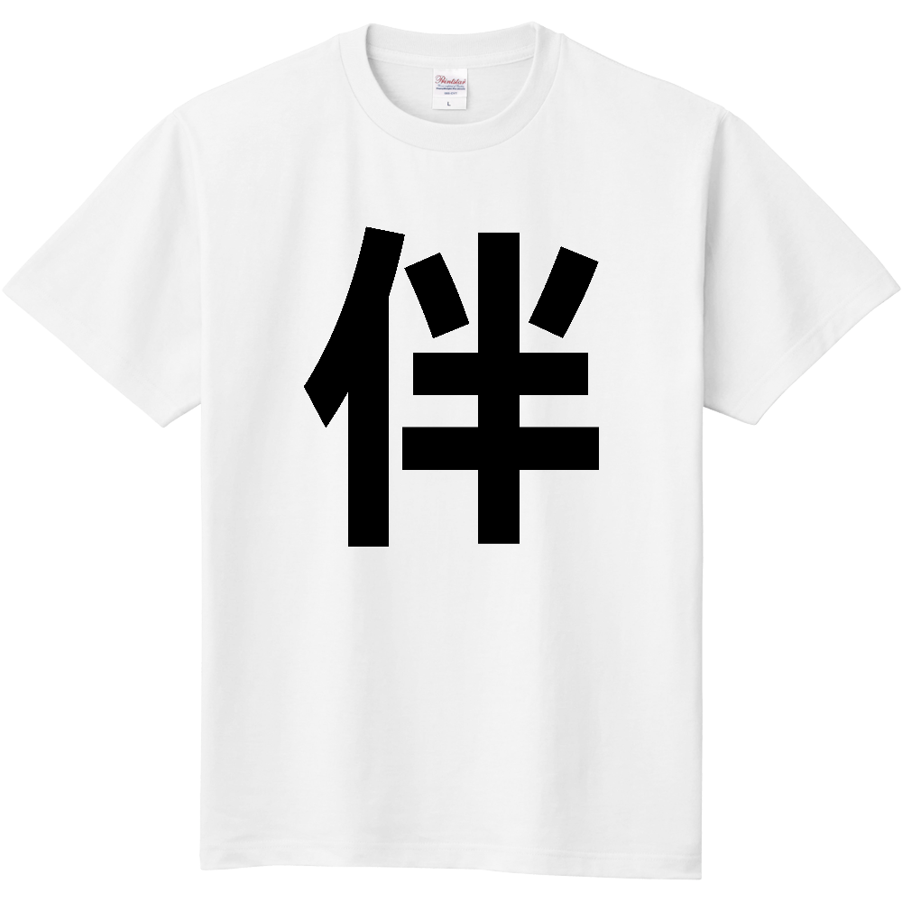 【苗字】  「伴」 縦 黒文字  Tシャツ 