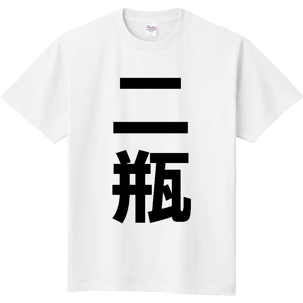 【苗字】 「二瓶」 縦 黒文字 Tシャツ
